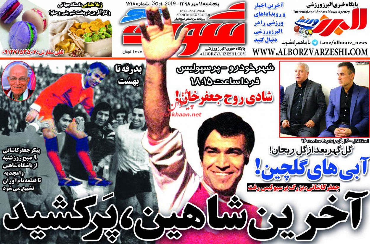 عناوین اخبار روزنامه شوت در روز پنجشنبه ۱۱ مهر