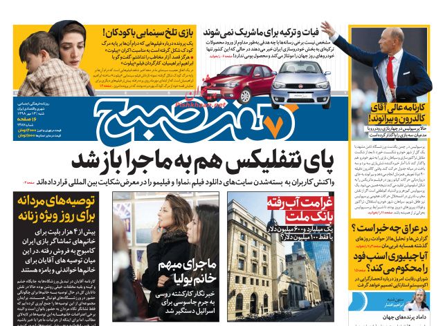 عناوین اخبار روزنامه هفت صبح در روز شنبه ۱۳ مهر