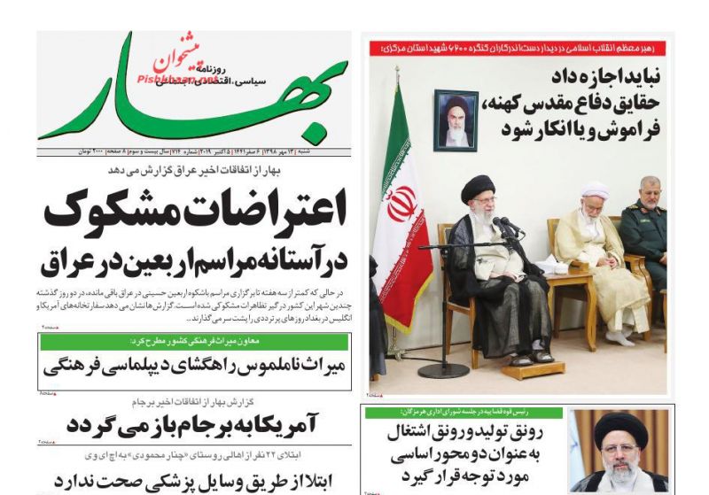 عناوین اخبار روزنامه بهار در روز شنبه ۱۳ مهر