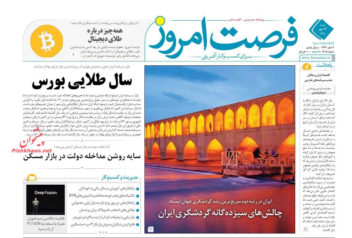 عناوین اخبار روزنامه فرصت امروز در روز شنبه ۱۳ مهر