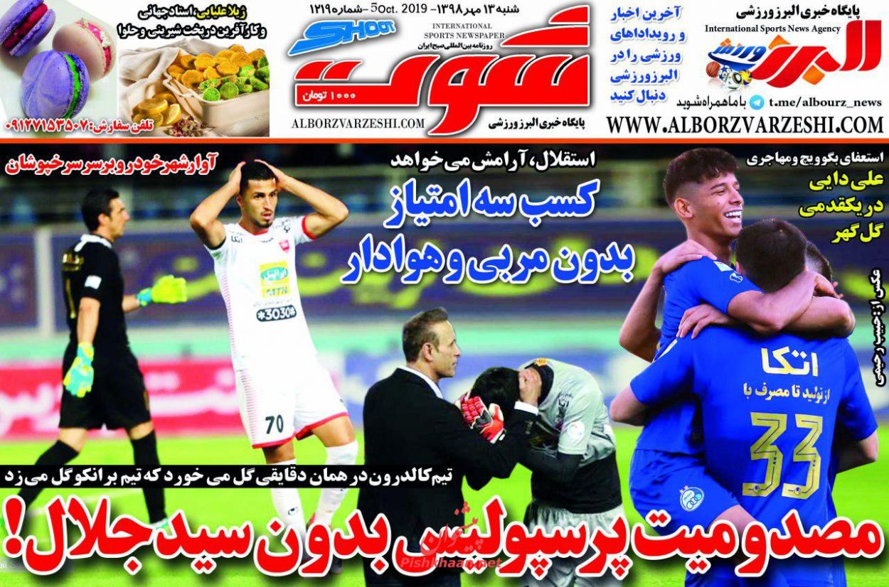 عناوین اخبار روزنامه شوت در روز شنبه ۱۳ مهر