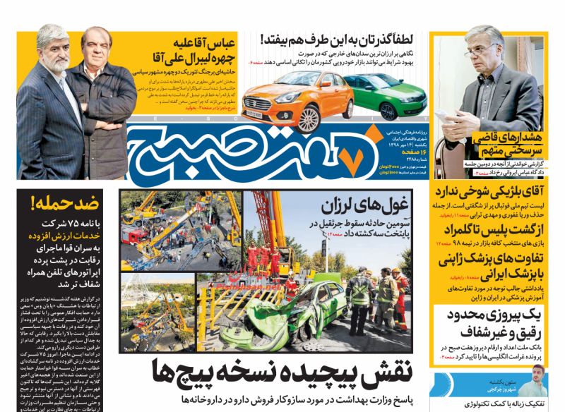 عناوین اخبار روزنامه هفت صبح در روز یکشنبه‌ ۱۴ مهر