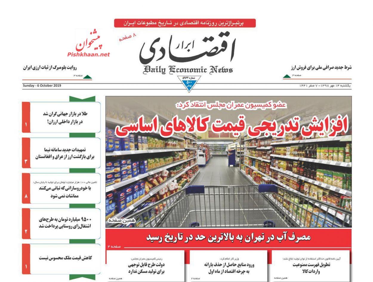 عناوین اخبار روزنامه ابرار اقتصادی در روز یکشنبه‌ ۱۴ مهر