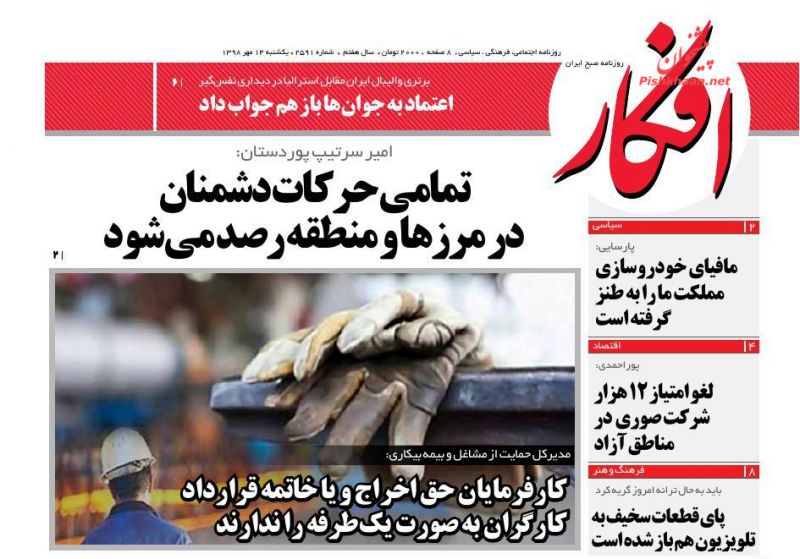 عناوین اخبار روزنامه افکار در روز یکشنبه‌ ۱۴ مهر