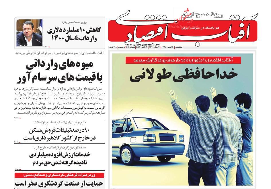 عناوین اخبار روزنامه آفتاب اقتصادی در روز یکشنبه‌ ۱۴ مهر