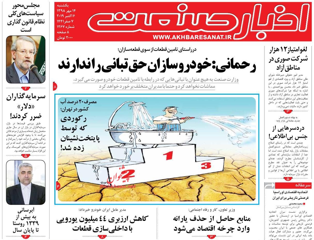 عناوین اخبار روزنامه اخبار صنعت در روز یکشنبه‌ ۱۴ مهر