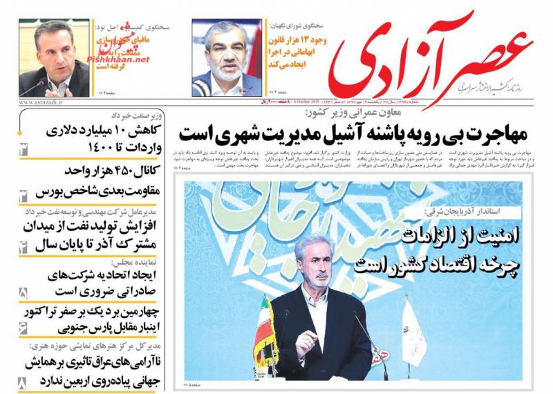 عناوین اخبار روزنامه عصرآزادی در روز یکشنبه‌ ۱۴ مهر