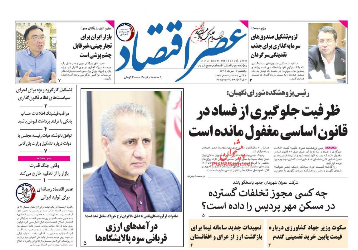 عناوین اخبار روزنامه عصر اقتصاد در روز یکشنبه‌ ۱۴ مهر