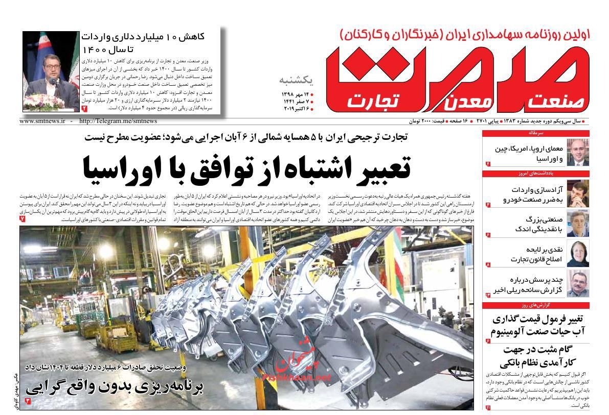 عناوین اخبار روزنامه صمت در روز یکشنبه‌ ۱۴ مهر