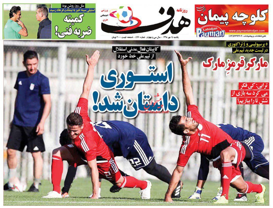 عناوین اخبار روزنامه هدف در روز یکشنبه‌ ۱۴ مهر