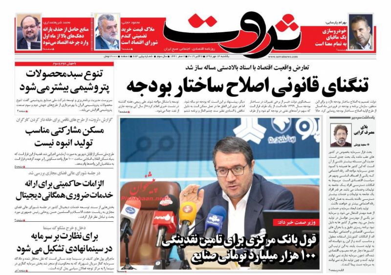 عناوین اخبار روزنامه ثروت در روز یکشنبه‌ ۱۴ مهر