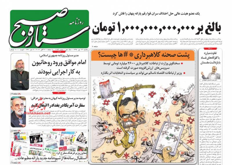 عناوین اخبار روزنامه ستاره صبح در روز یکشنبه‌ ۱۴ مهر