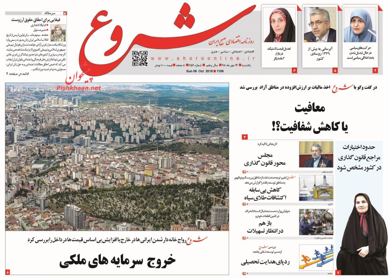 عناوین اخبار روزنامه شروع در روز یکشنبه‌ ۱۴ مهر