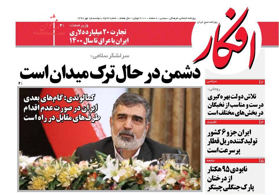 عناوین اخبار روزنامه افکار در روز دوشنبه ۱۵ مهر