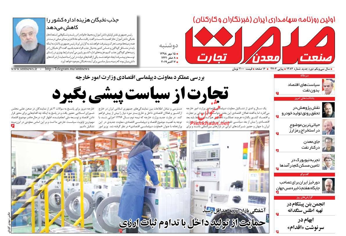 عناوین اخبار روزنامه صمت در روز دوشنبه ۱۵ مهر