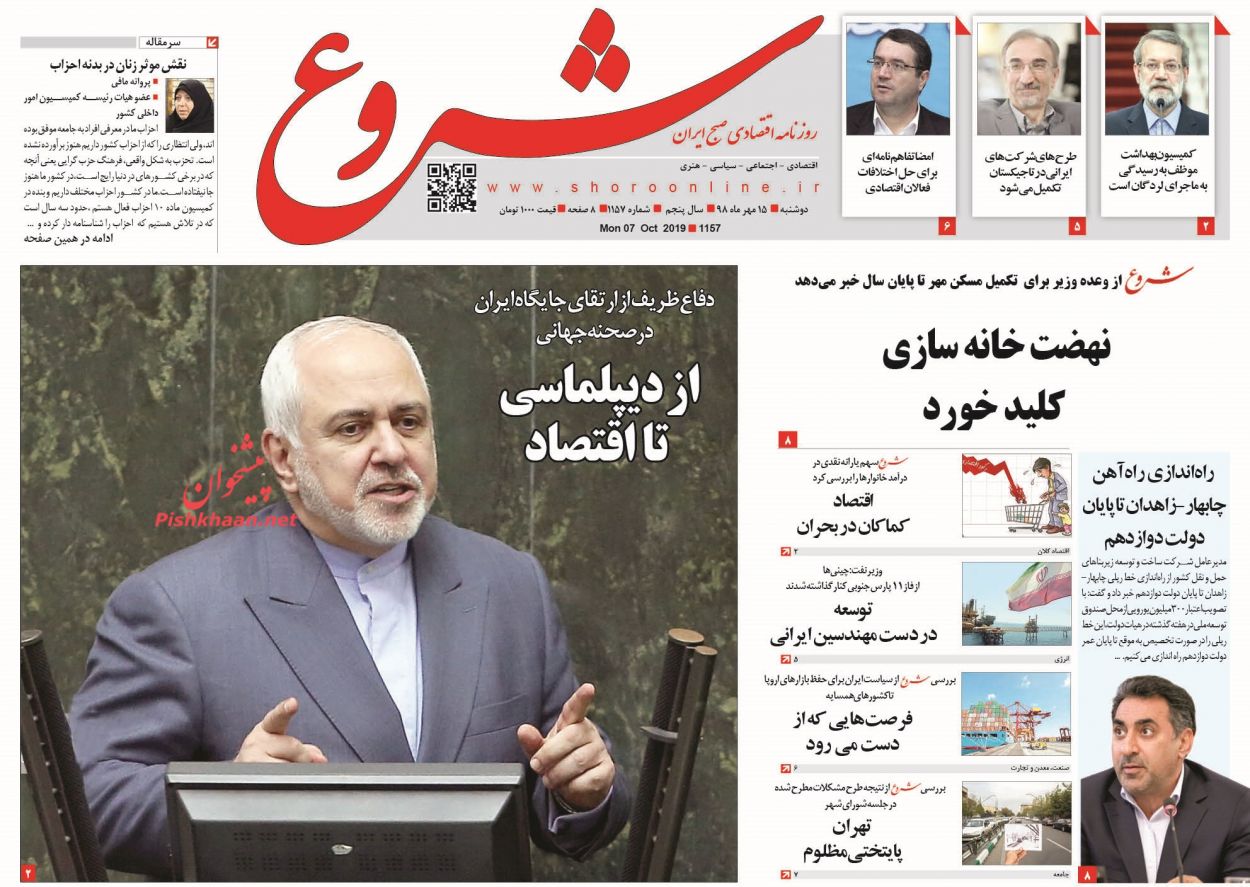 عناوین اخبار روزنامه شروع در روز دوشنبه ۱۵ مهر