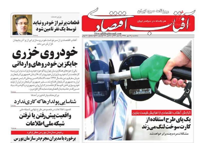 عناوین اخبار روزنامه آفتاب اقتصادی در روز سه‌شنبه ۱۶ مهر