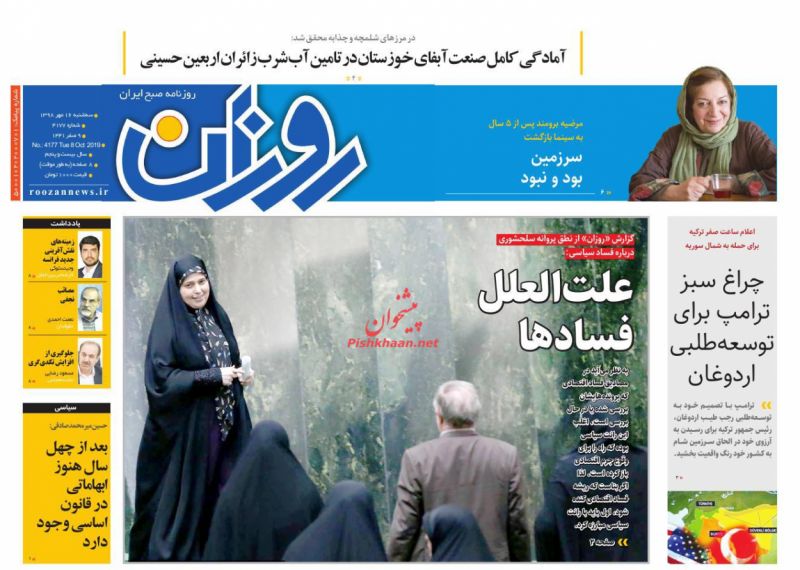 عناوین اخبار روزنامه روزان در روز سه‌شنبه ۱۶ مهر