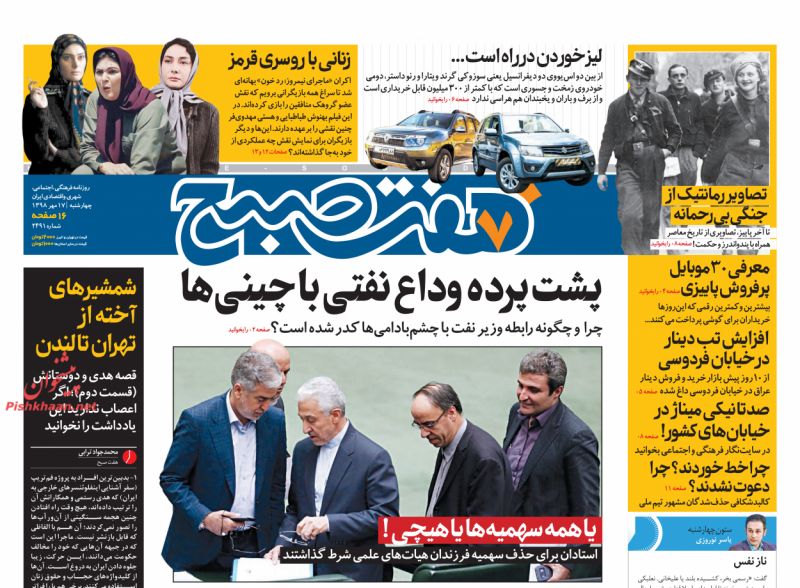 عناوین اخبار روزنامه هفت صبح در روز چهارشنبه ۱۷ مهر