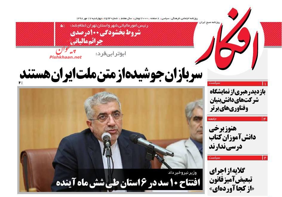 عناوین اخبار روزنامه افکار در روز چهارشنبه ۱۷ مهر