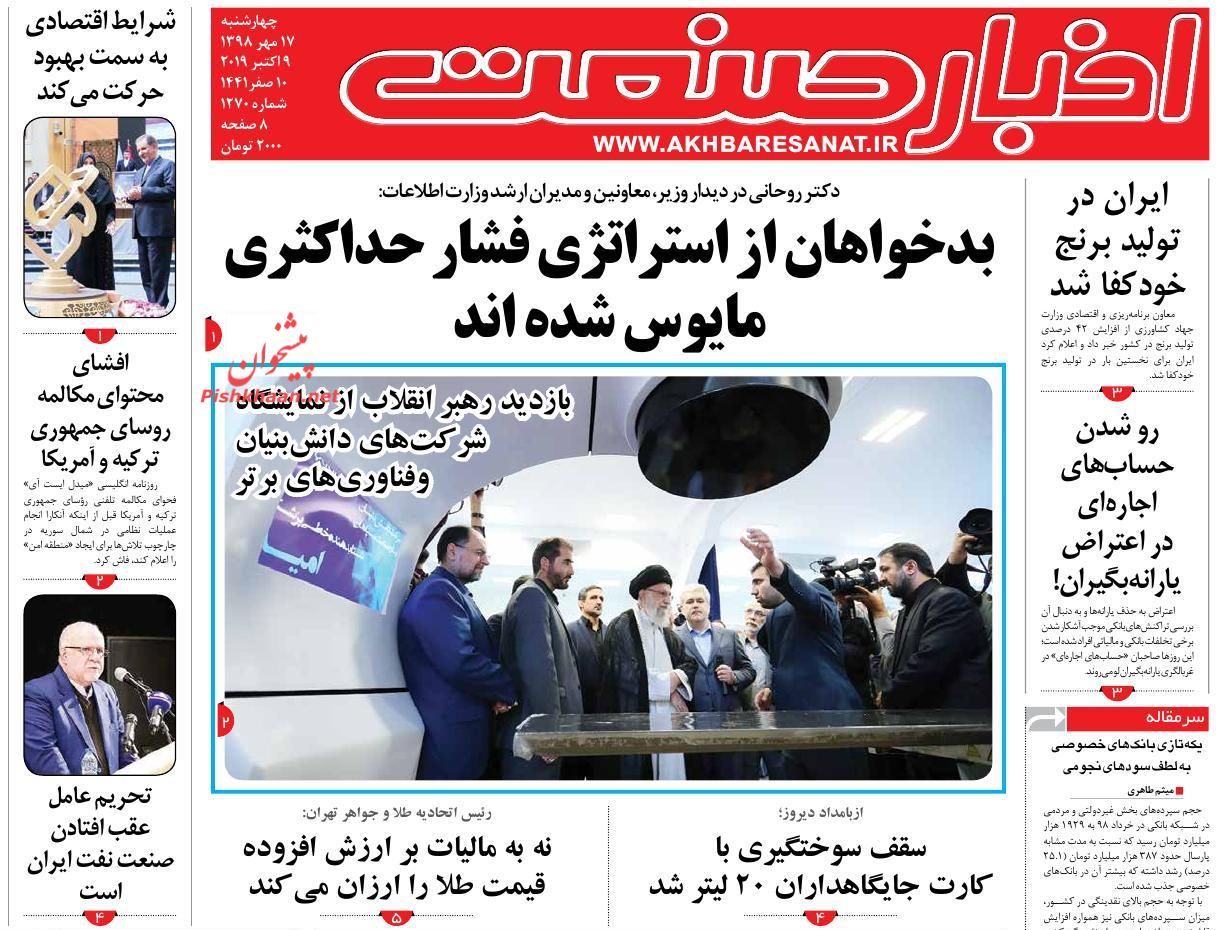 عناوین اخبار روزنامه اخبار صنعت در روز چهارشنبه ۱۷ مهر