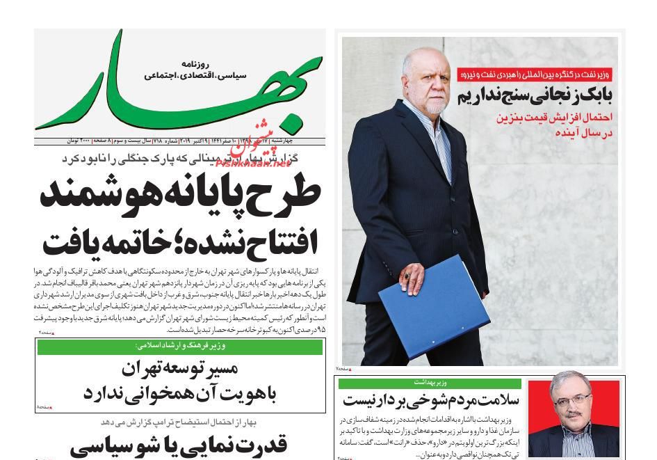 عناوین اخبار روزنامه بهار در روز چهارشنبه ۱۷ مهر