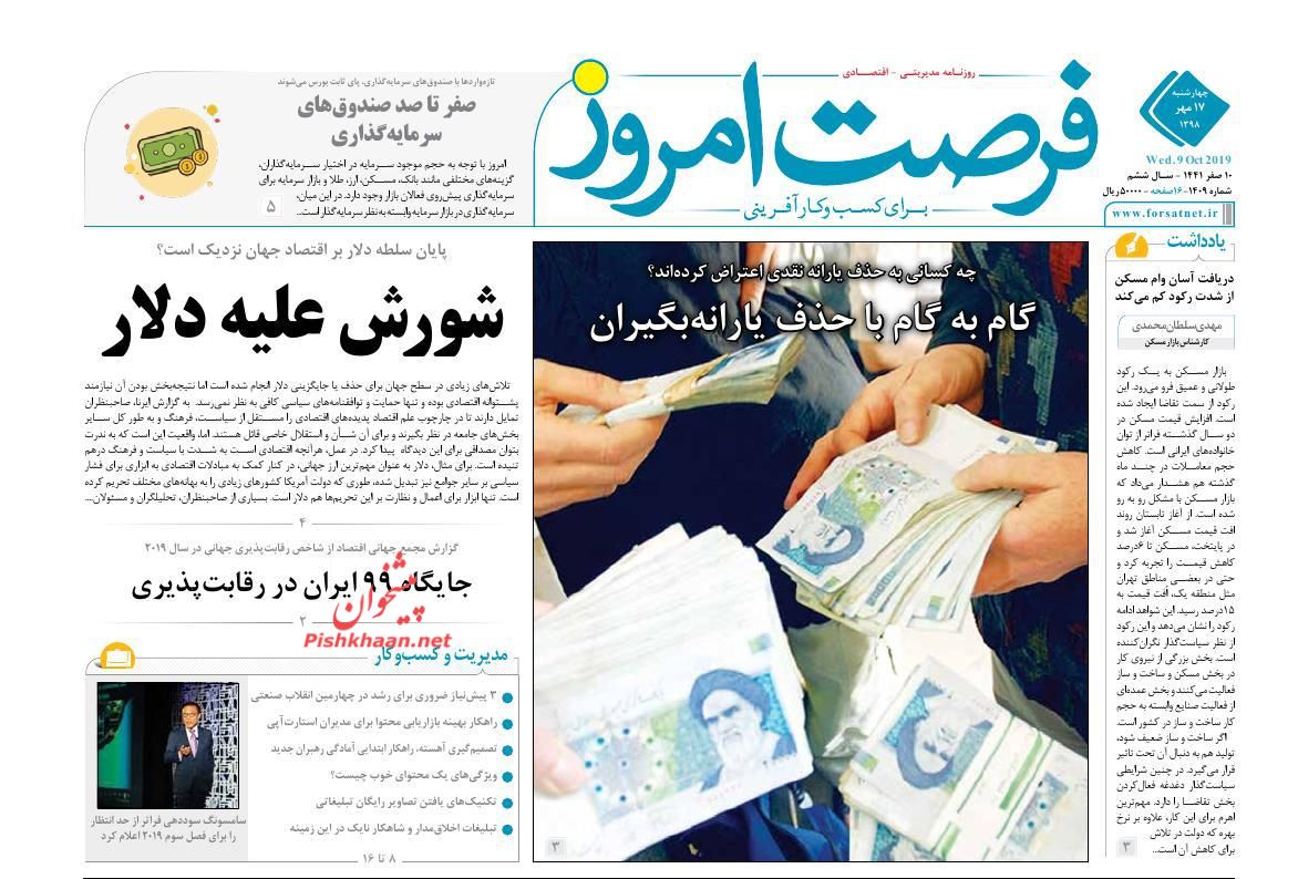 عناوین اخبار روزنامه فرصت امروز در روز چهارشنبه ۱۷ مهر