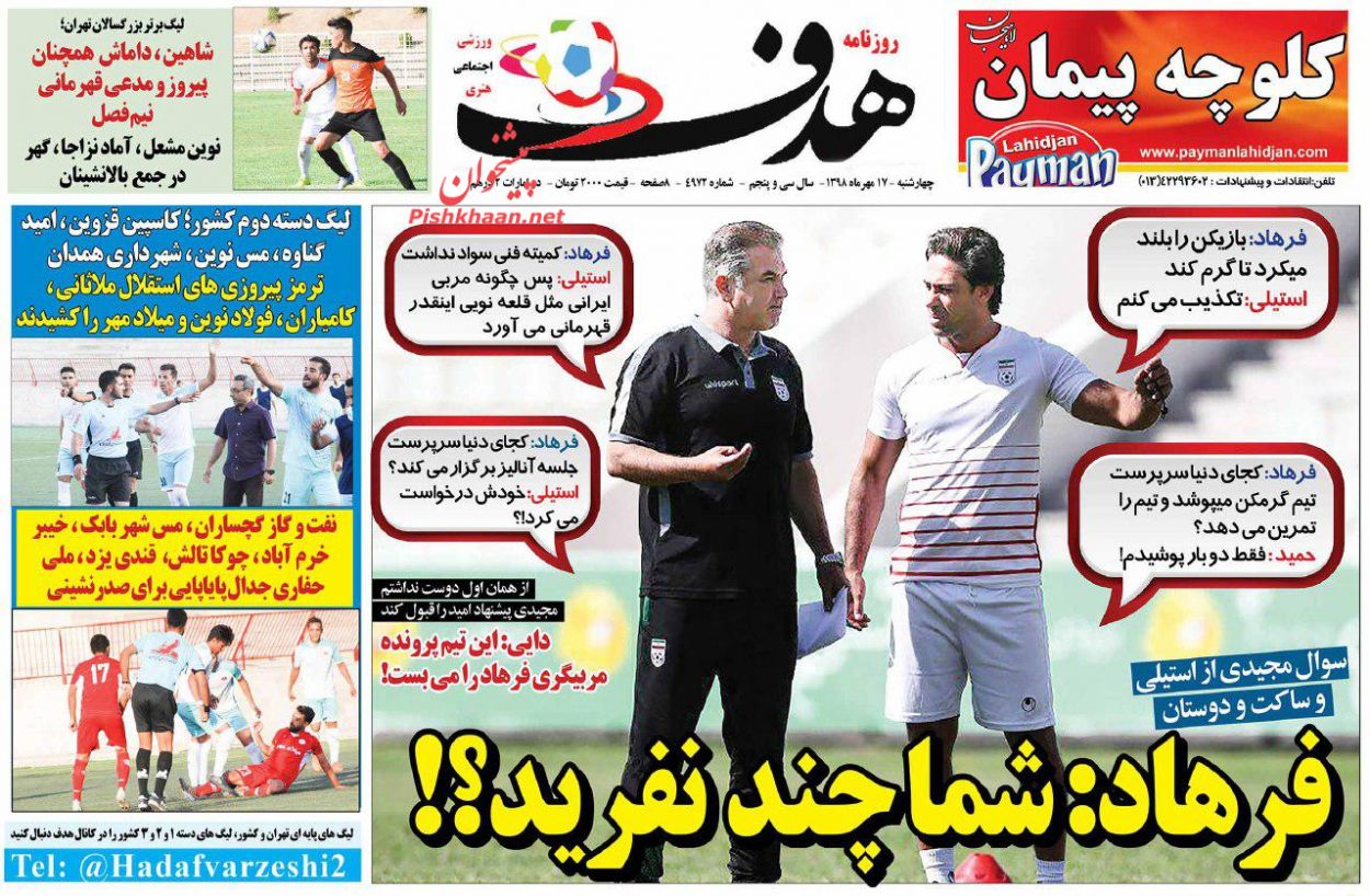 عناوین اخبار روزنامه هدف در روز چهارشنبه ۱۷ مهر