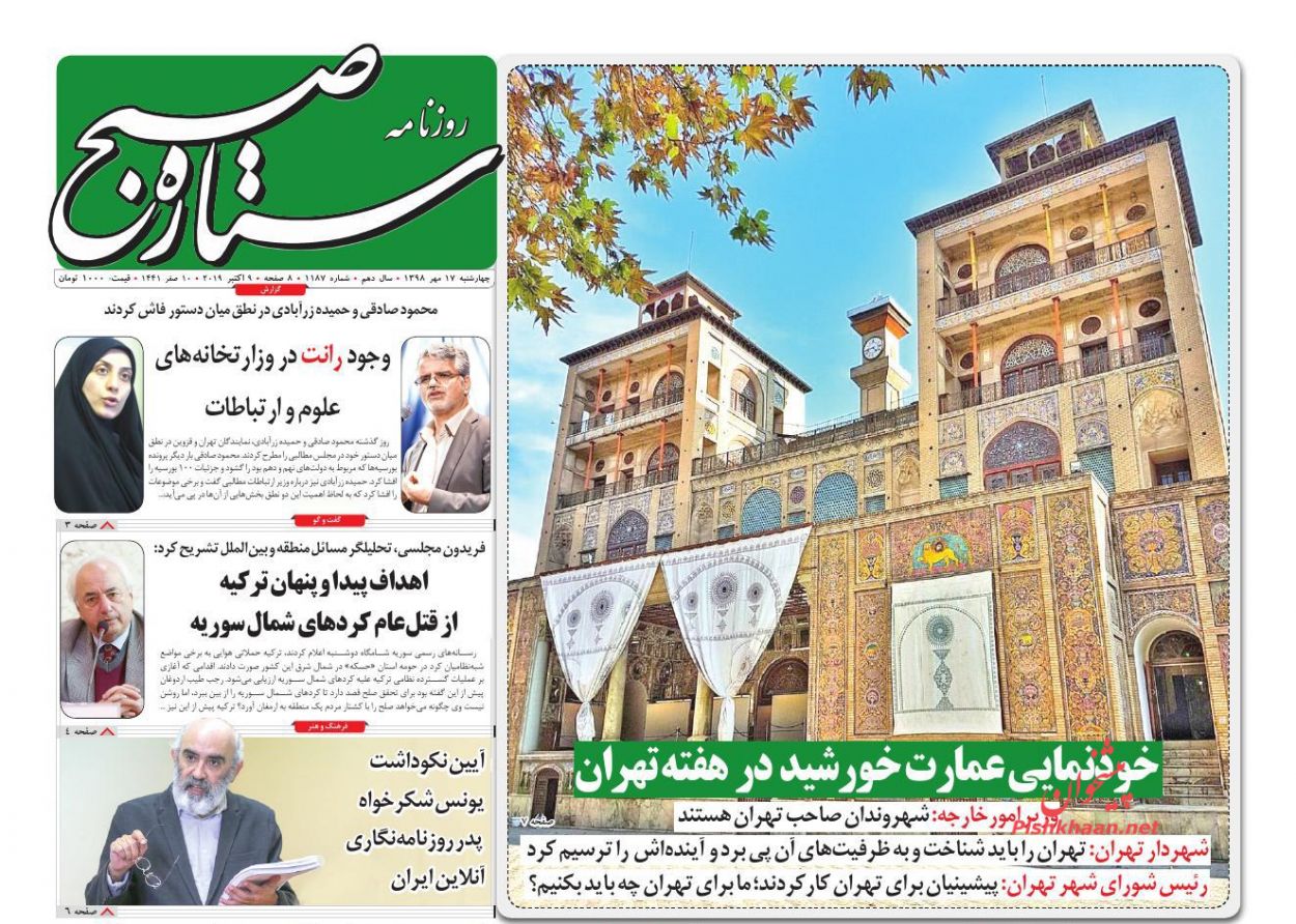 عناوین اخبار روزنامه ستاره صبح در روز چهارشنبه ۱۷ مهر