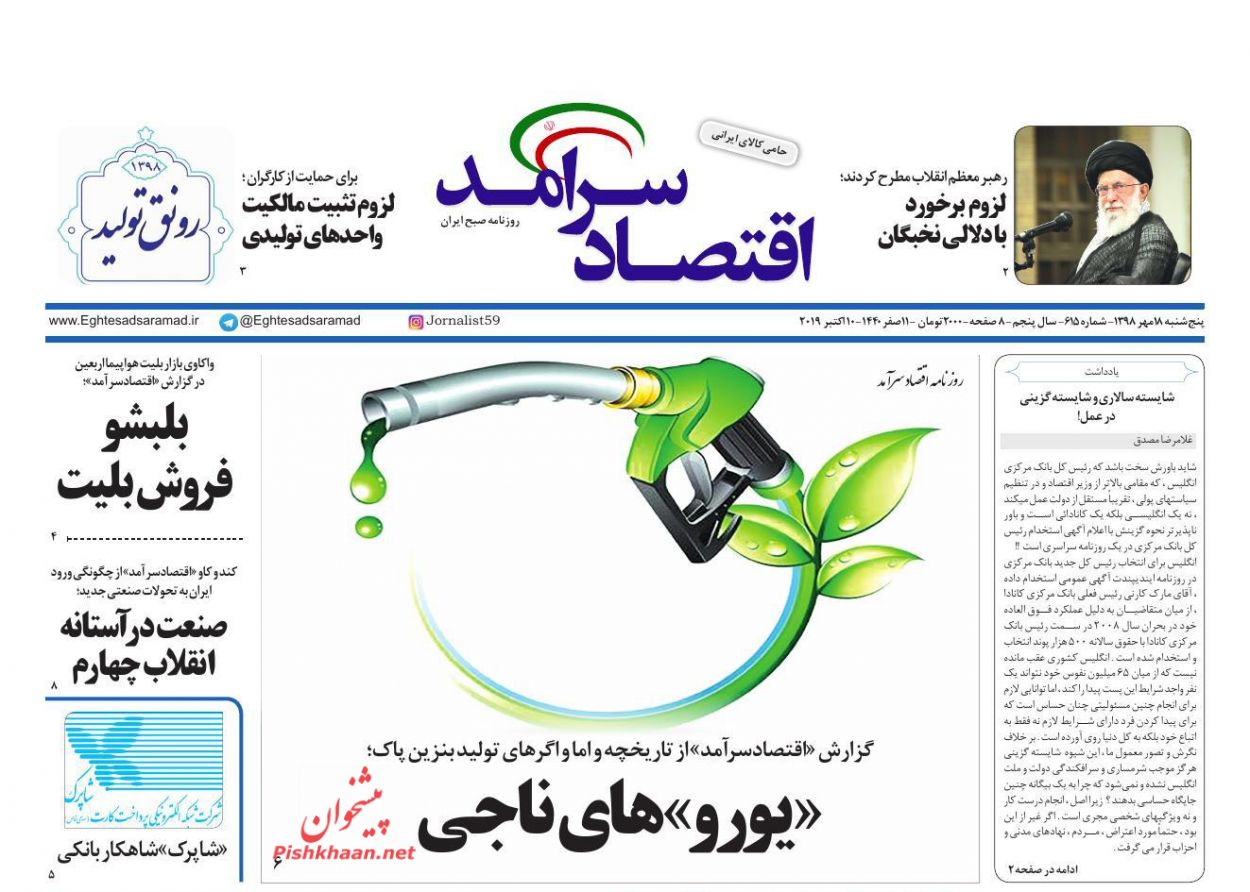 عناوین اخبار روزنامه اقتصاد سرآمد در روز پنجشنبه ۱۸ مهر