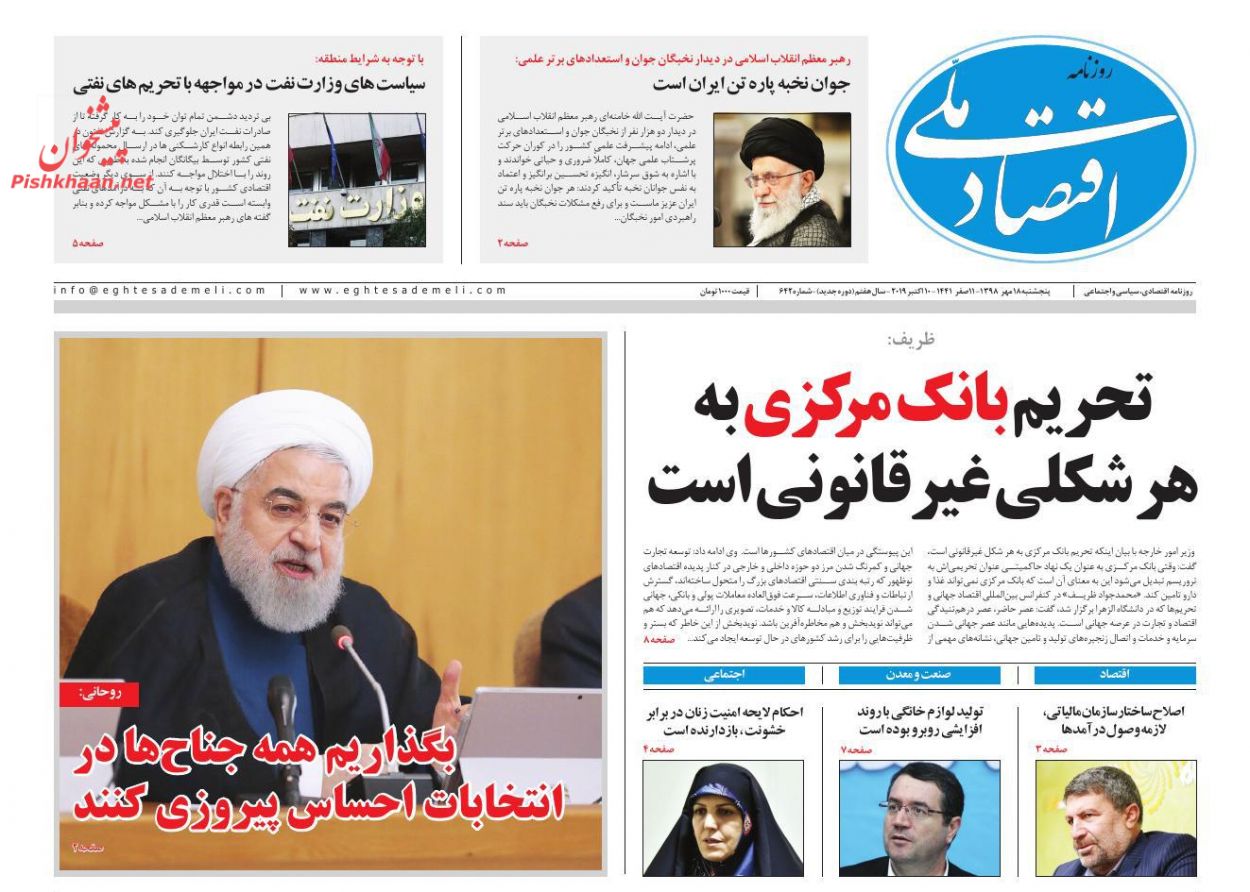 عناوین اخبار روزنامه اقتصاد ملی در روز پنجشنبه ۱۸ مهر