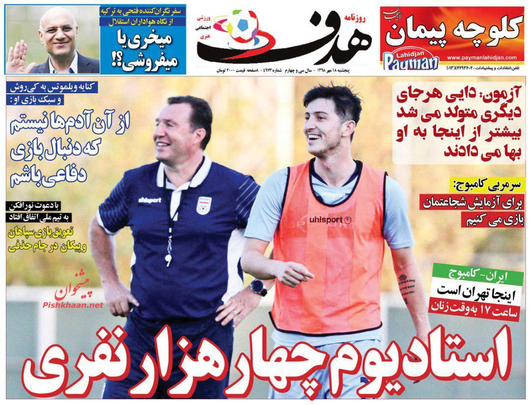 عناوین اخبار روزنامه هدف در روز پنجشنبه ۱۸ مهر