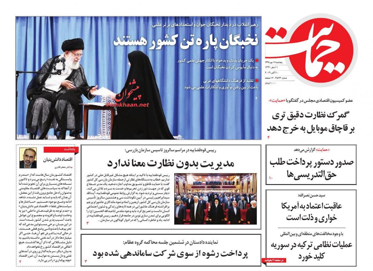 عناوین اخبار روزنامه حمایت در روز پنجشنبه ۱۸ مهر