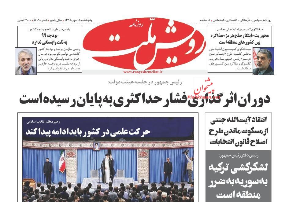 عناوین اخبار روزنامه رویش ملت در روز پنجشنبه ۱۸ مهر
