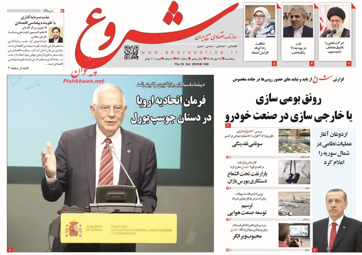 عناوین اخبار روزنامه شروع در روز پنجشنبه ۱۸ مهر