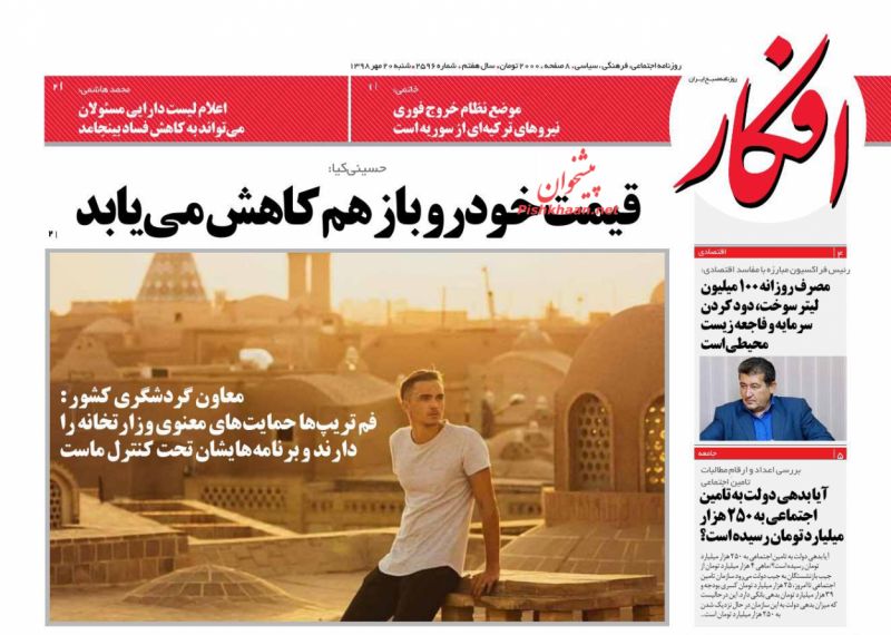 عناوین اخبار روزنامه افکار در روز شنبه ۲۰ مهر
