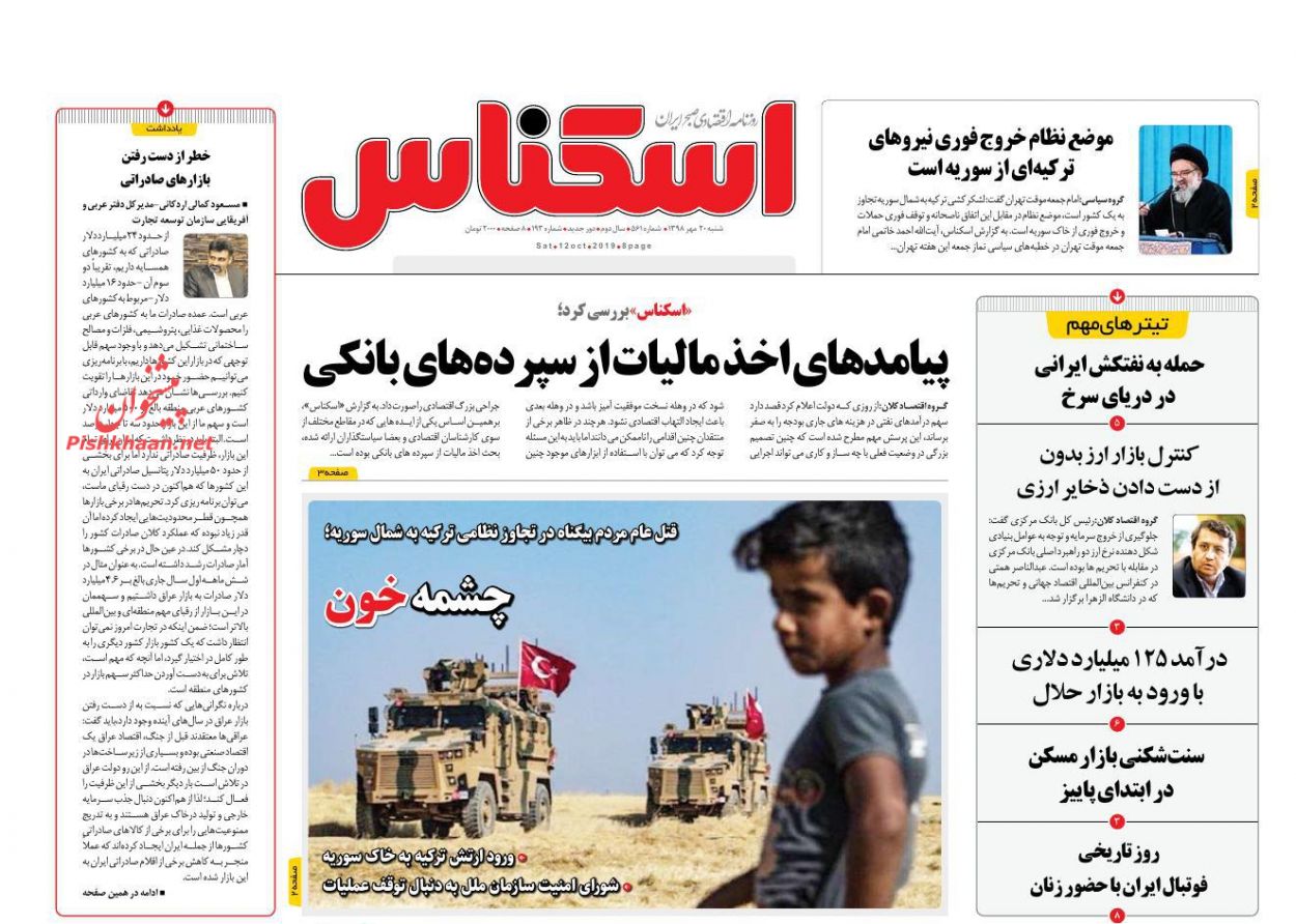 عناوین اخبار روزنامه اسکناس در روز شنبه ۲۰ مهر