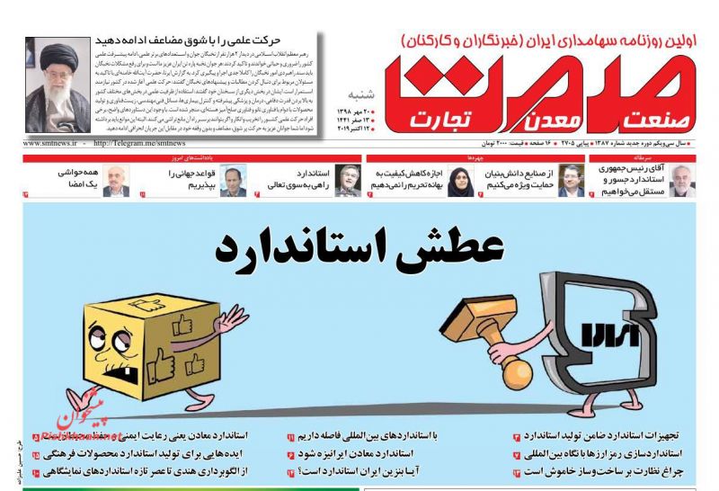 عناوین اخبار روزنامه صمت در روز شنبه ۲۰ مهر