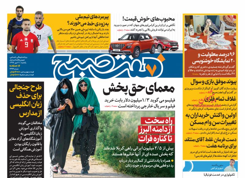 عناوین اخبار روزنامه هفت صبح در روز یکشنبه‌ ۲۱ مهر
