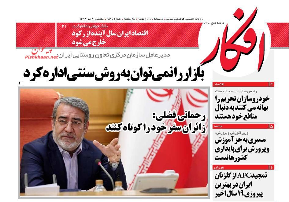 عناوین اخبار روزنامه افکار در روز یکشنبه‌ ۲۱ مهر