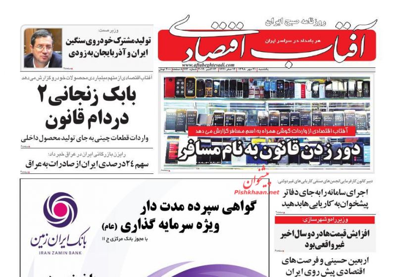 عناوین اخبار روزنامه آفتاب اقتصادی در روز یکشنبه‌ ۲۱ مهر