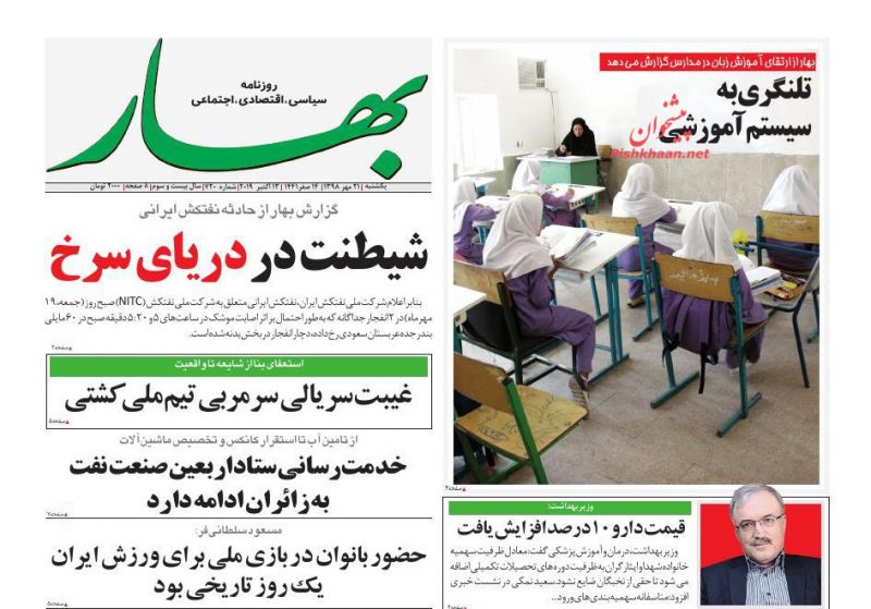 عناوین اخبار روزنامه بهار در روز یکشنبه‌ ۲۱ مهر
