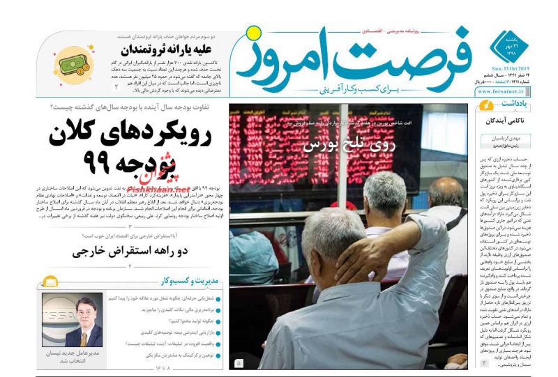 عناوین اخبار روزنامه فرصت امروز در روز یکشنبه‌ ۲۱ مهر