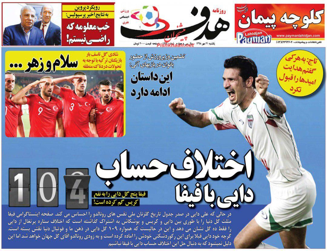 عناوین اخبار روزنامه هدف در روز یکشنبه‌ ۲۱ مهر