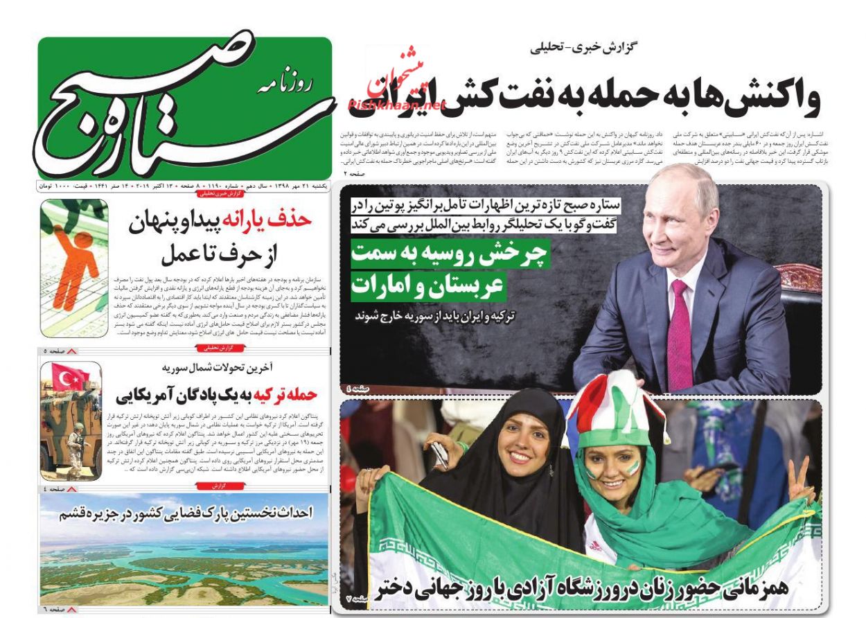 عناوین اخبار روزنامه ستاره صبح در روز یکشنبه‌ ۲۱ مهر
