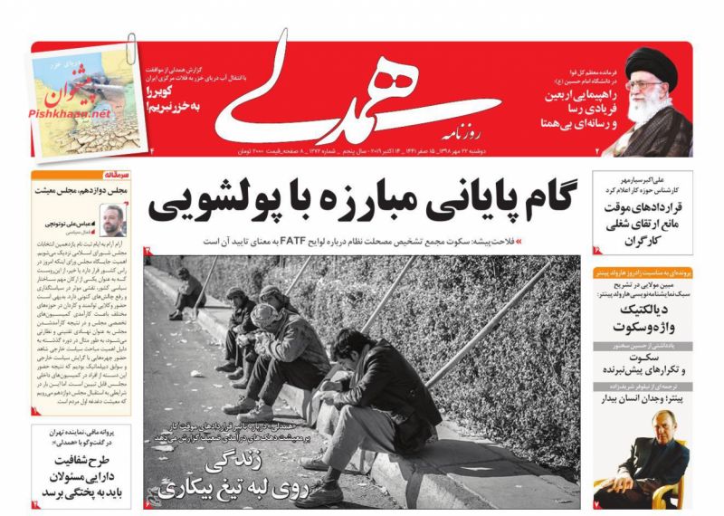 عناوین اخبار روزنامه همدلی در روز دوشنبه ۲۲ مهر