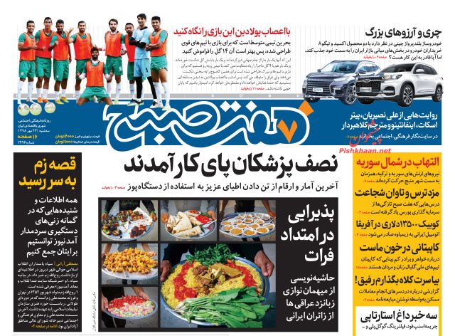 عناوین اخبار روزنامه هفت صبح در روز سه‌شنبه ۲۳ مهر