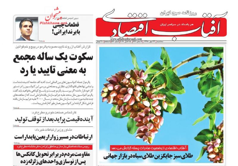 عناوین اخبار روزنامه آفتاب اقتصادی در روز سه‌شنبه ۲۳ مهر
