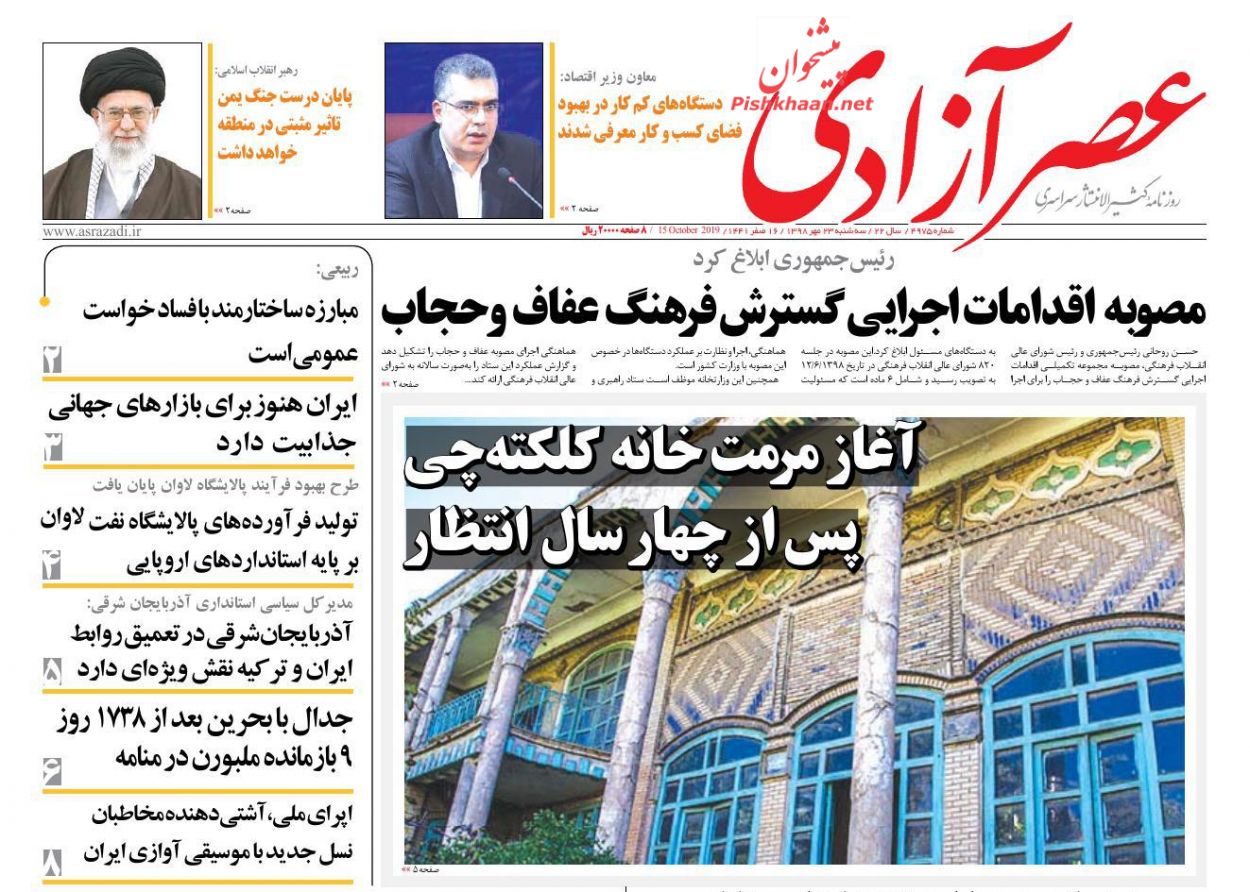 عناوین اخبار روزنامه عصرآزادی در روز سه‌شنبه ۲۳ مهر