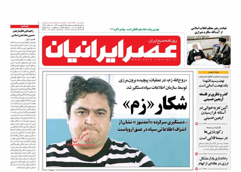 عناوین اخبار روزنامه عصر ایرانیان در روز سه‌شنبه ۲۳ مهر